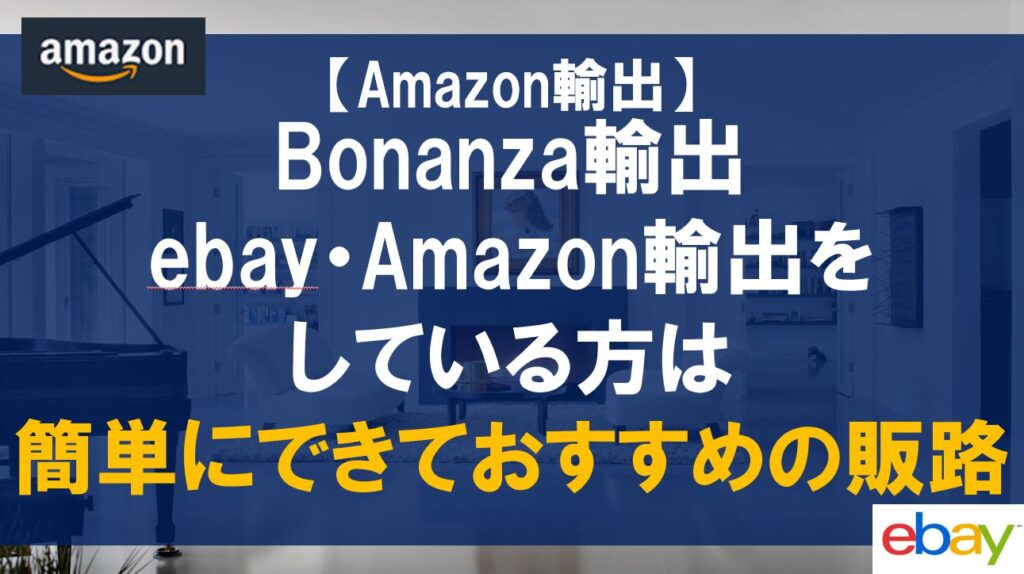 Bonanza輸出 ebay・Amazon輸出をしている方は簡単にできておすすめの販路