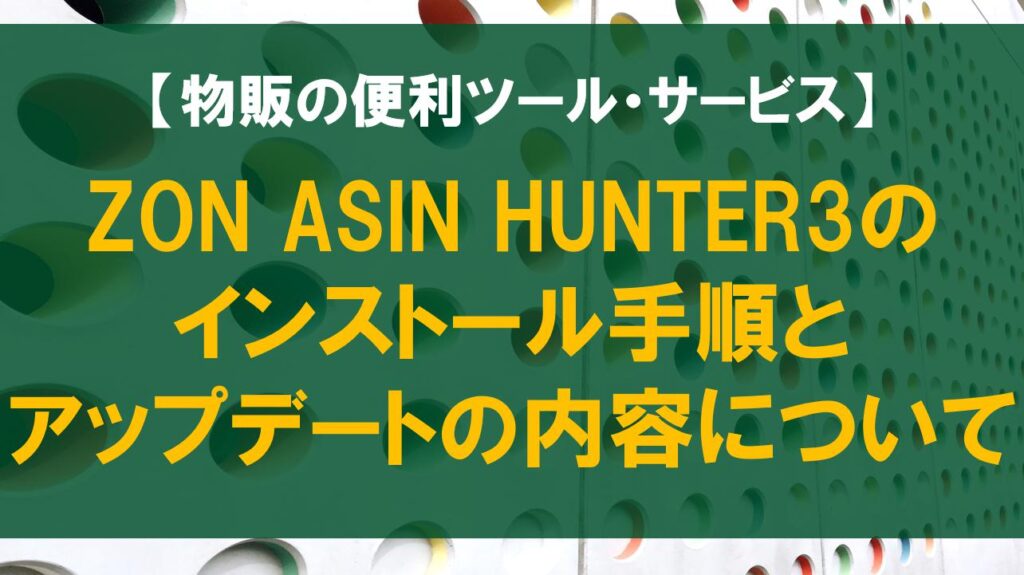 ZON ASIN HUNTER3のインストール手順とアップデートの内容について