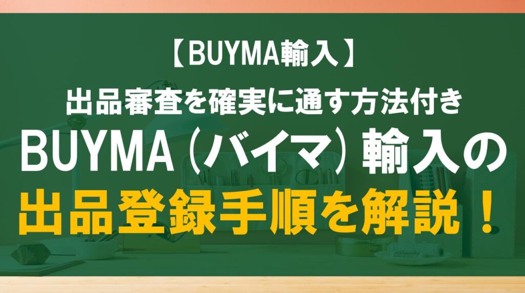BUYMA(バイマ)輸入の出品登録手順を解説！出品審査を確実に通す方法付き
