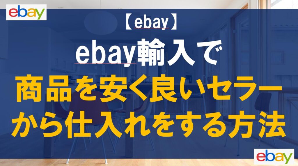 ebay輸入で商品を安く良いセラーから仕入れをする方法