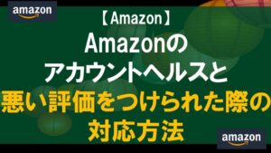Amazonのアカウントヘルスと悪い評価をつけられた際の対応方法