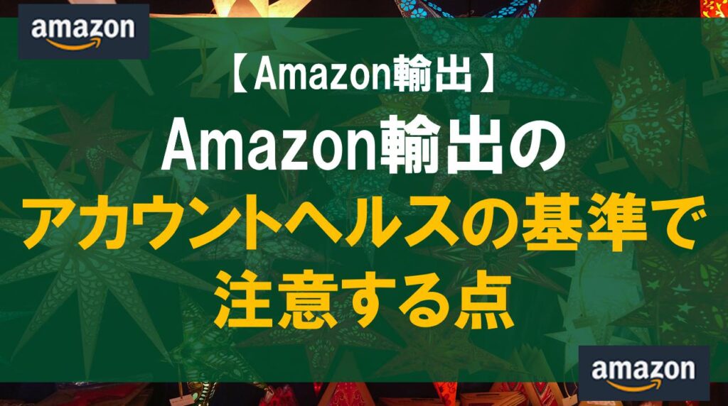 Amazon輸出のアカウントヘルスの基準で注意する点