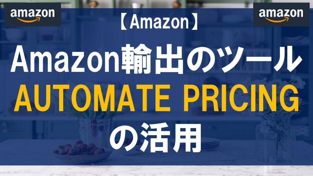 Amazon輸出のツール AUTOMATE PRICINGの活用