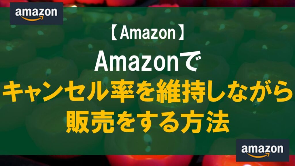 Amazonでキャンセル率を維持しながら販売をする方法