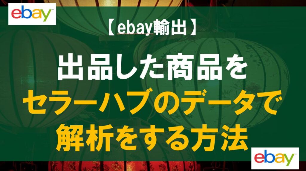 【ebay輸出】出品した商品をセラーハブのデータで解析をする方法