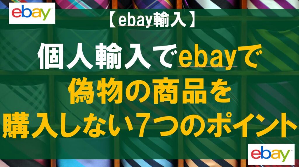 【ebay輸入】個人輸入でebayで偽物の商品を購入しない7つのポイント