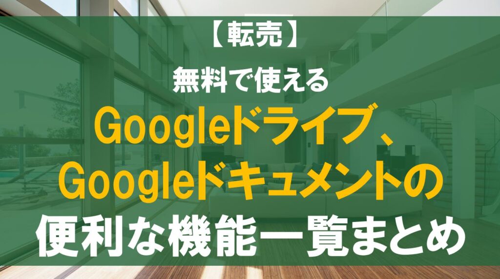 無料で使えるGoogleドライブ、Googleドキュメントの便利な機能一覧まとめ