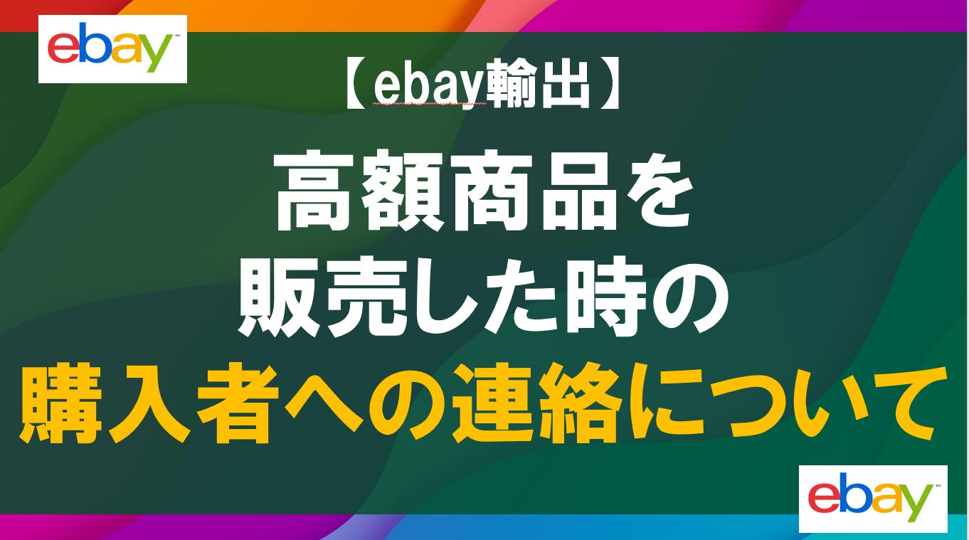 【ebay輸出】高額商品を販売した時の購入者への連絡について