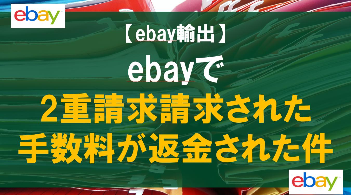 【ebay輸出】ebayで2重請求請求された手数料が返金された件