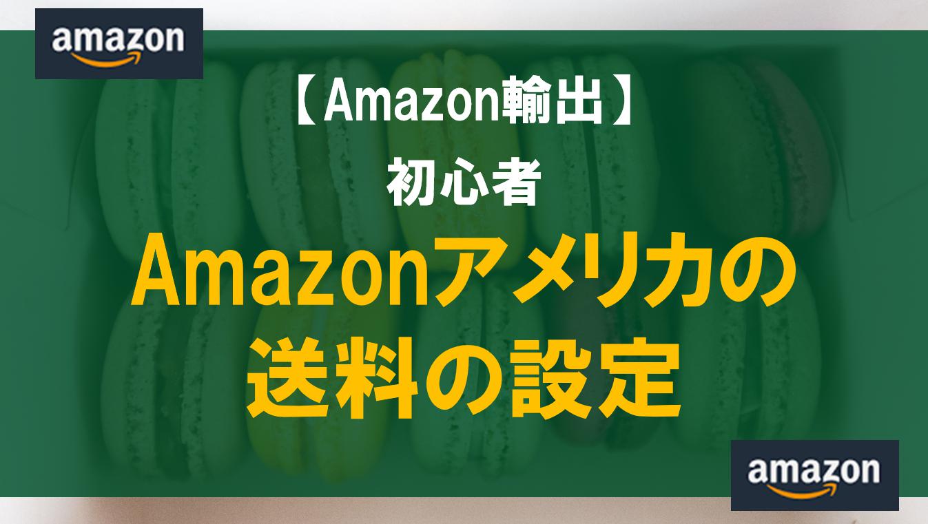 【Amazon輸出初心者】Amazonアメリカの送料の設定