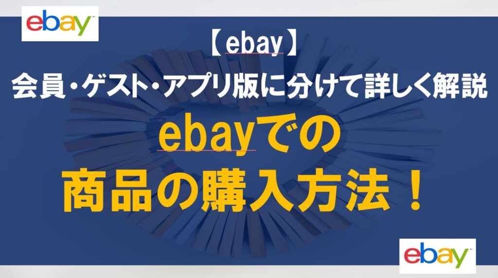 ebayでの商品の購入方法！会員・ゲスト・アプリ版に分けて詳しく解説