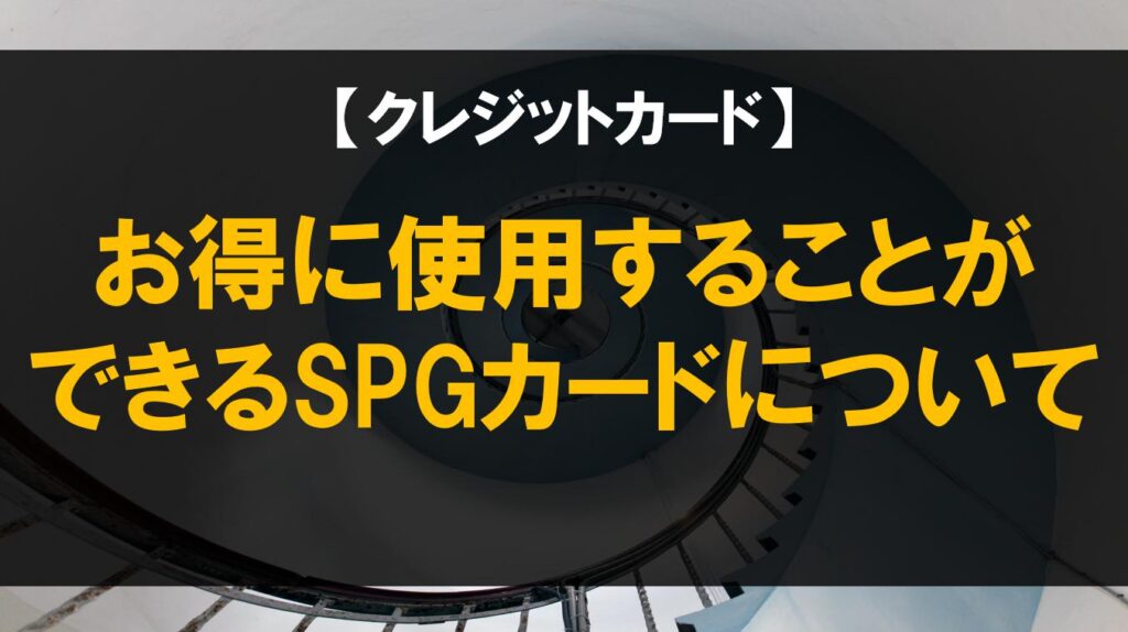 お得に使用することができるSPGカードについて