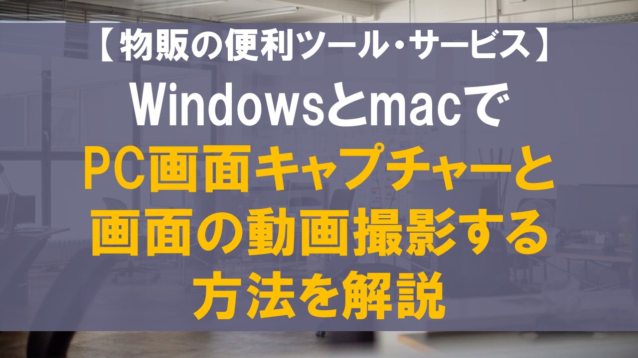 【パソコン初心者】WindowsとmacでPC画面キャプチャーと画面の動画撮影する方法を解説