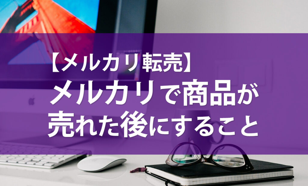 メルカリ転売 メルカリで商品が売れた後にすること 会社の給与に依存せず個人が稼ぐ時代 メルカリ転売 メルカリで商品が売れた後にすること 会社の給与に依存せず個人が稼ぐ時代