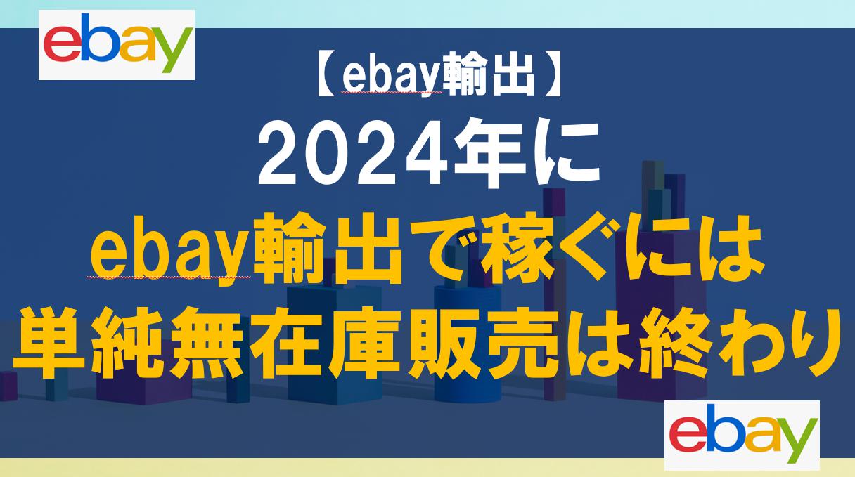 【ebay輸出】2024年にebay輸出で稼ぐには単純無在庫販売は終わり