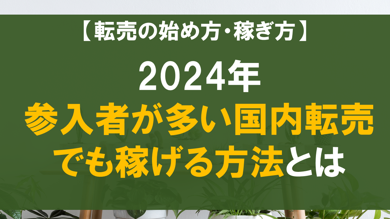 【国内転売】2024年参入者が多い国内転売でも稼げる方法とは