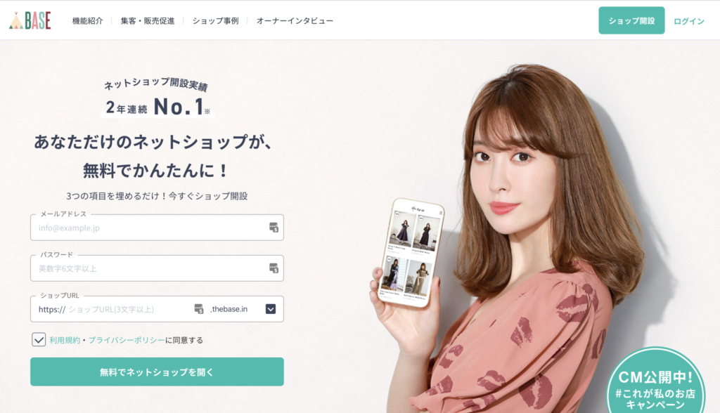 BASE登録