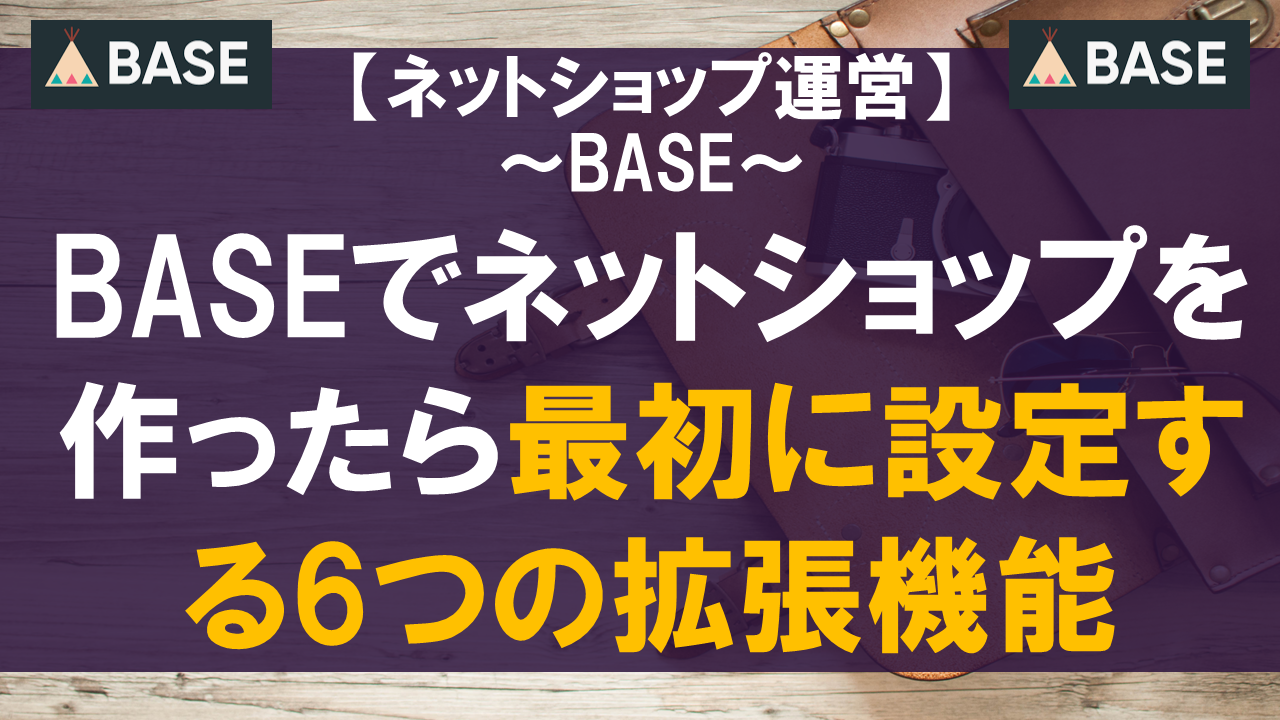 BASEでネットショップを作ったら最初に設定する6つの拡張機能