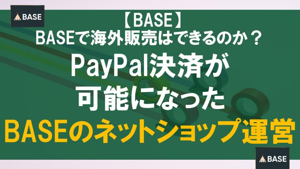 BASEで海外販売はできるのか？PayPal決済が可能になったBASEのネットショップ運営