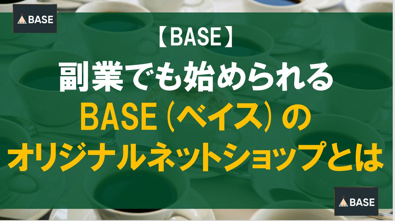 副業でも始められるBASE(ベイス)のオリジナルネットショップとは