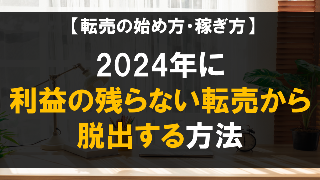 【転売】2024年に利益の残らない転売から脱出する方法