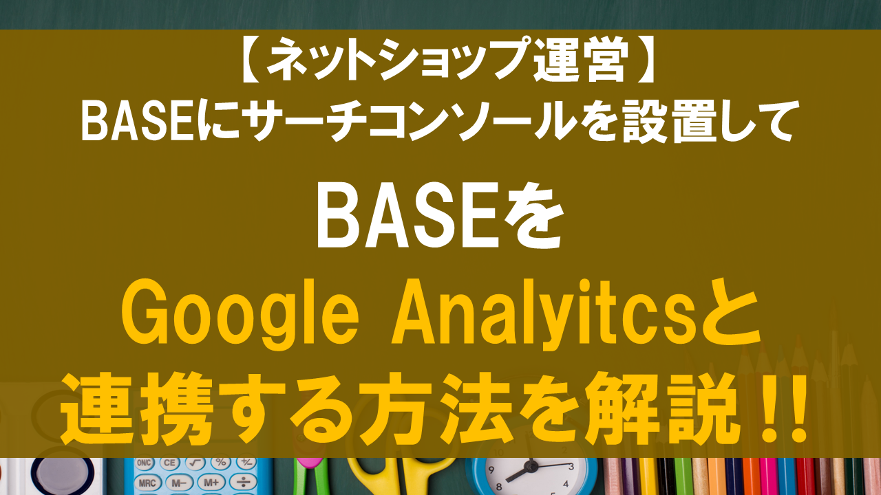 BASEにサーチコンソールを設置してGoogle Analyitcsと連携する方法を解説