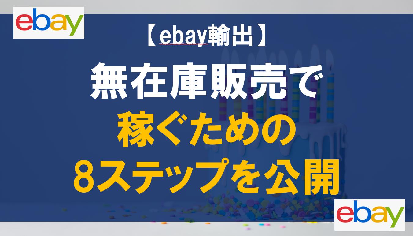 【ebay輸出】無在庫販売で稼ぐための8ステップを公開