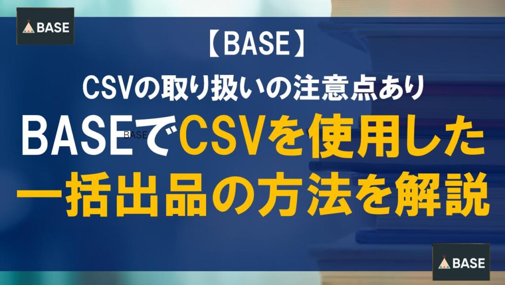 BASEでCSVを使用した一括出品の方法を解説 CSVの取り扱いの注意点あり