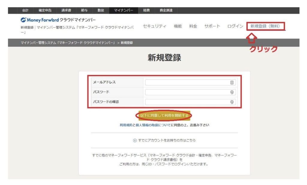 MFクラウドの登録方法