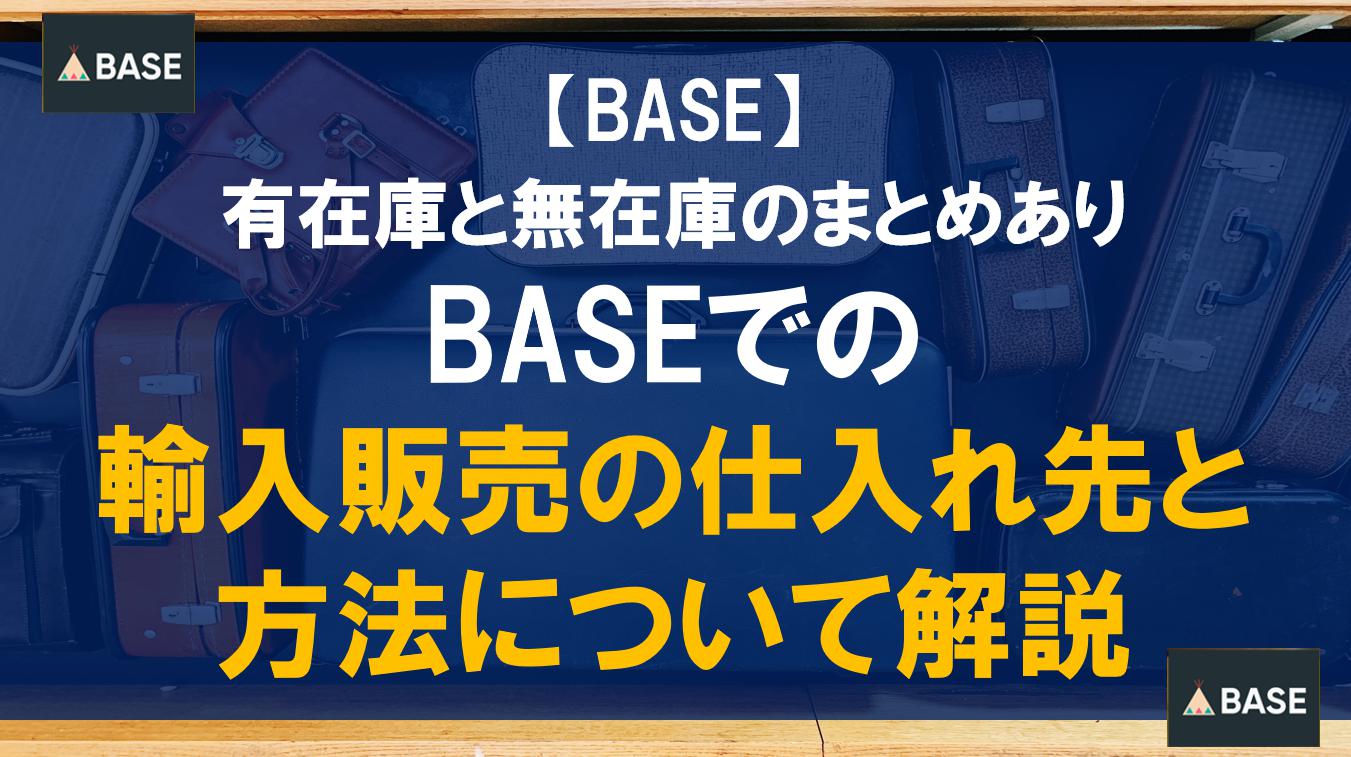 BASEでの輸入販売の仕入れ先と方法について解説 有在庫と無在庫のまとめあり