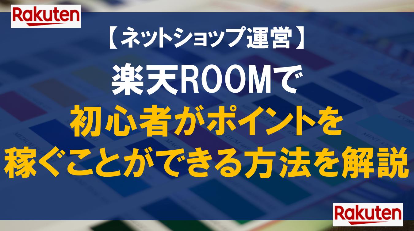 楽天ROOMで初心者がポイントを稼ぐことができる方法を解説