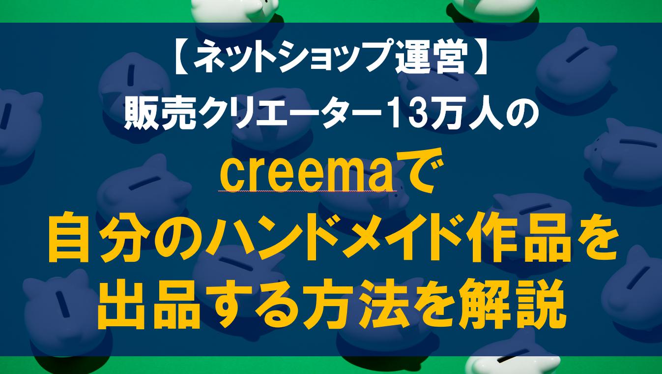 販売クリエーター13万人のcreemaで自分のハンドメイド作品を出品する方法を解説