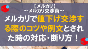 メルカリで値下げ交渉する際のコツや例文とされた時の対応・断り方