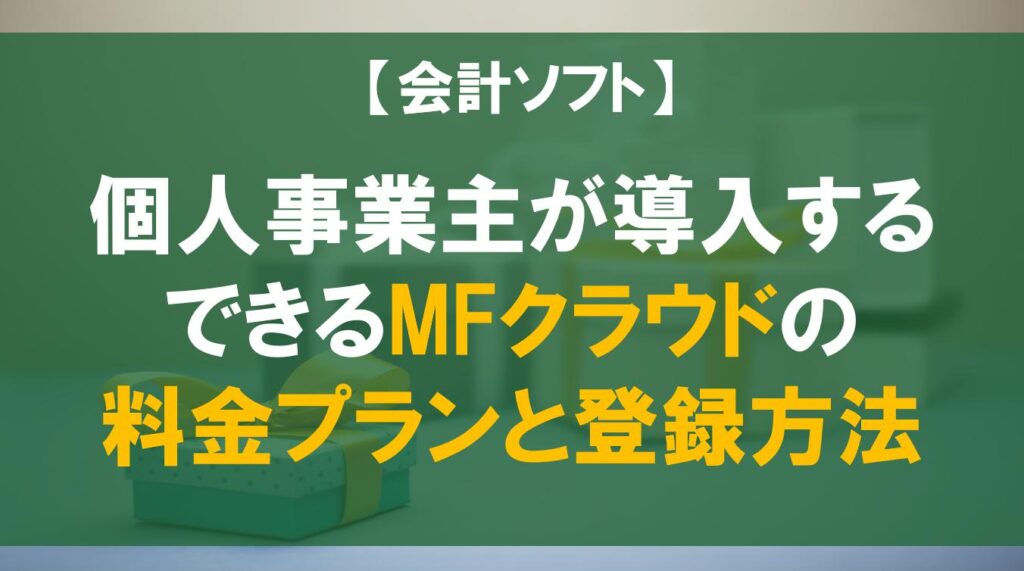個人事業主が導入するできるMFクラウドの料金プランと登録方法