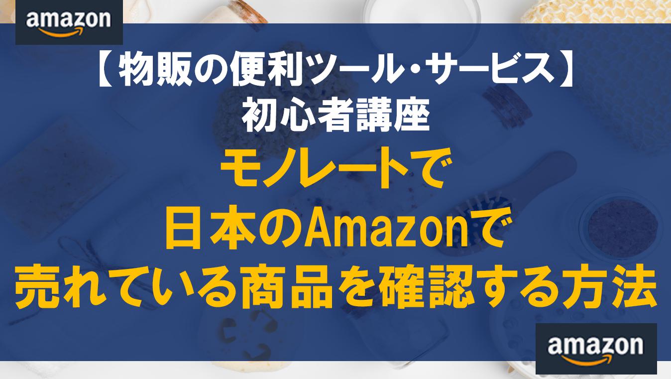 【初心者講座】モノレート で日本のAmazonで売れている商品を確認する方法