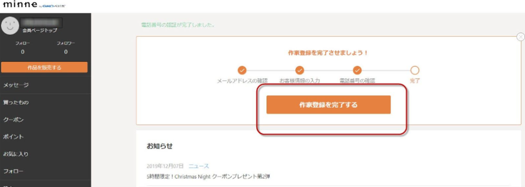 minne ミンネ 作家登録完了