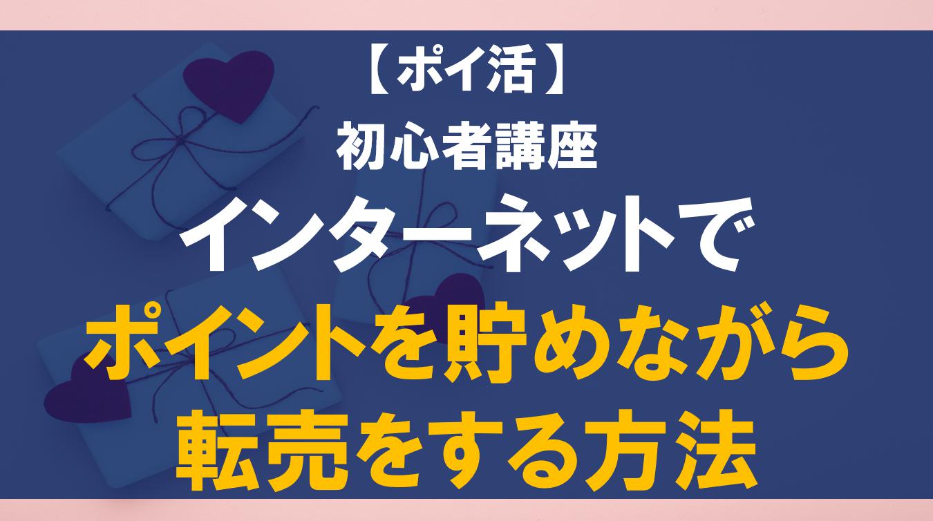 【初心者講座】インターネットでポイントを貯めながら転売をする方法