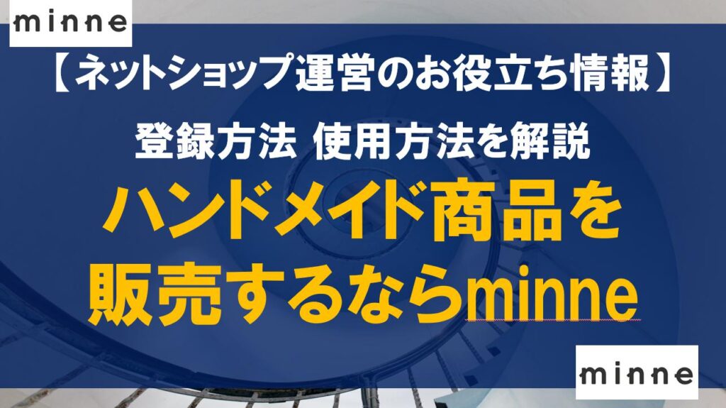 ハンドメイド商品を販売するならminne 登録方法 使用方法を解説
