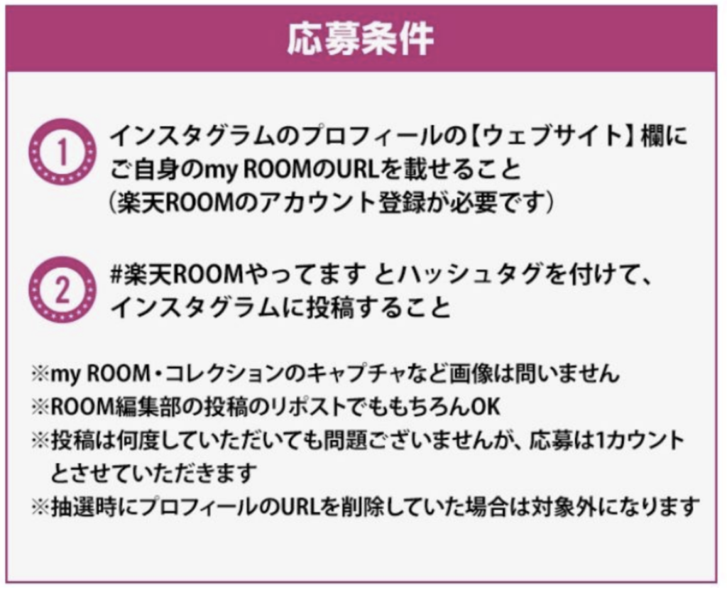 楽天Room 企画応募