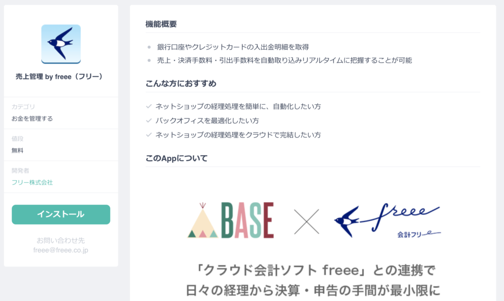BASE 売上管理 by freee フリー