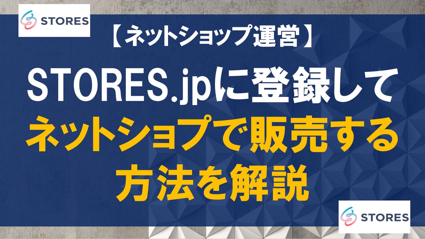 STORES.jpに登録してネットショプで販売する方法を解説