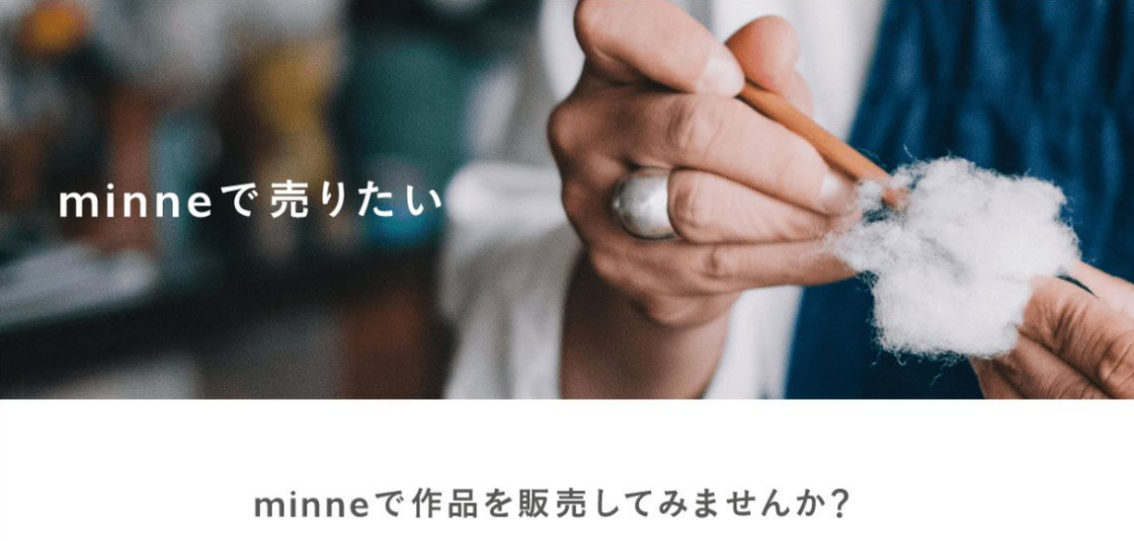 minne ミンネ 販売方法
