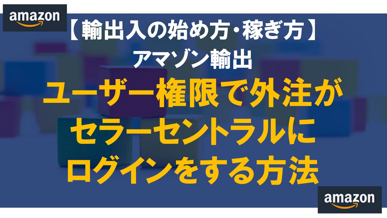 【アマゾン輸出】ユーザー権限で外注がセラーセントラルにログインをする方法