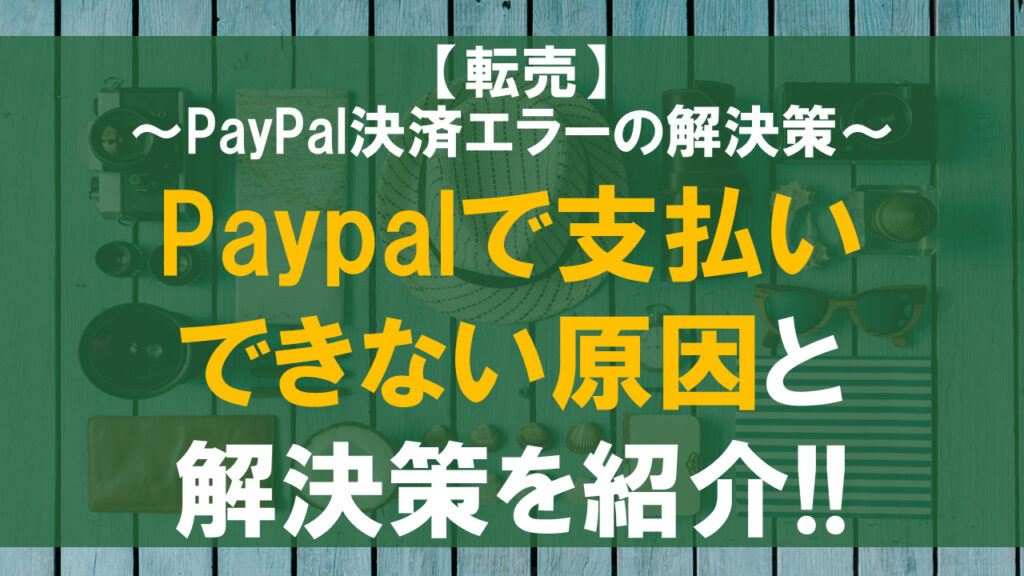 【状況別】Paypalで支払いできない原因と解決策を紹介