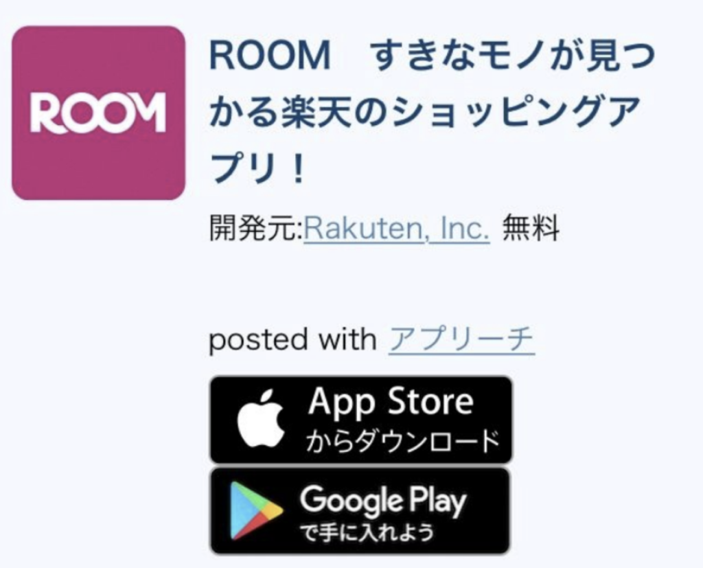 楽天Room アプリダウンロード
