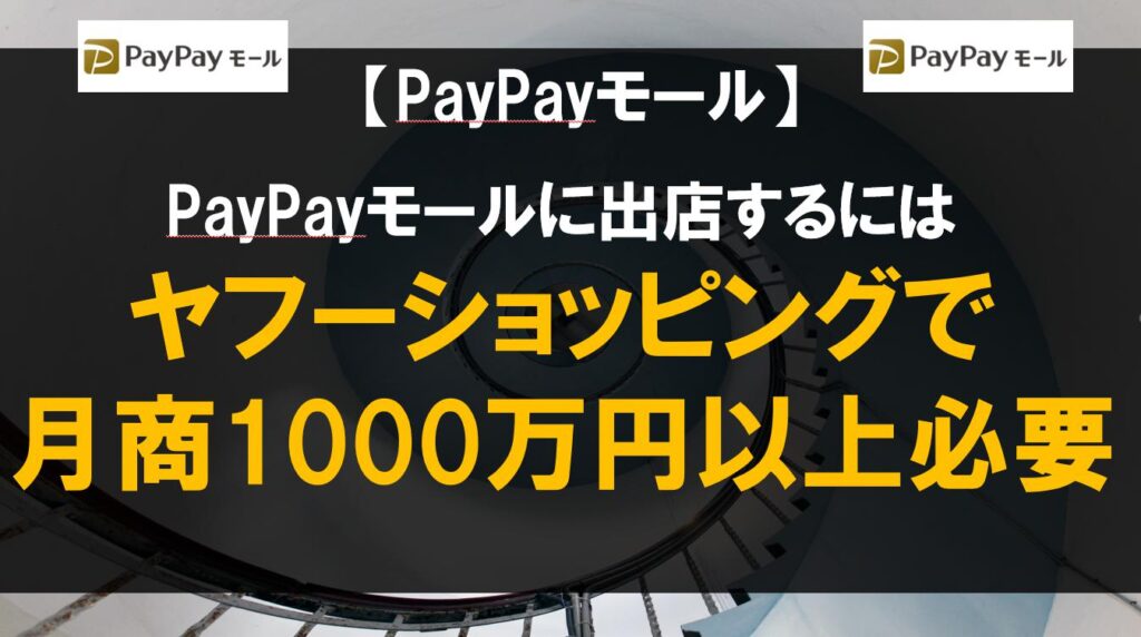 PayPayモールに出店するにはヤフーショッピングで月商1000万円以上必要
