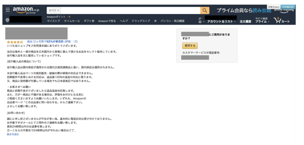 Amazon日本 欧米輸入 販売者ページ詳細