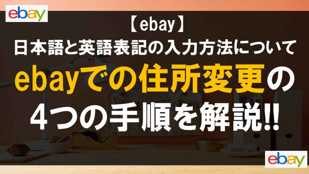 ebayでの住所変更の4つの手順を解説!!日本語と英語表記の入力方法について
