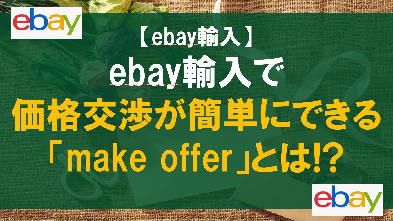 ebay輸入で価格交渉が簡単にできる「make offer」とは!?