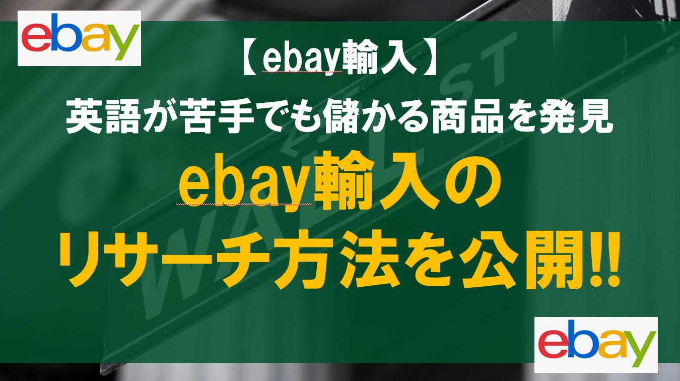 ebay輸入のリサーチ方法を公開!!英語が苦手でも儲かる商品を発見